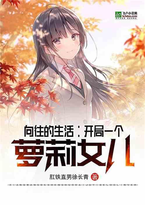 向往的生活:开局一个萝莉女儿