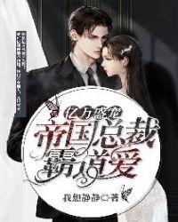 亿万盛宠 :帝国总裁霸道爱