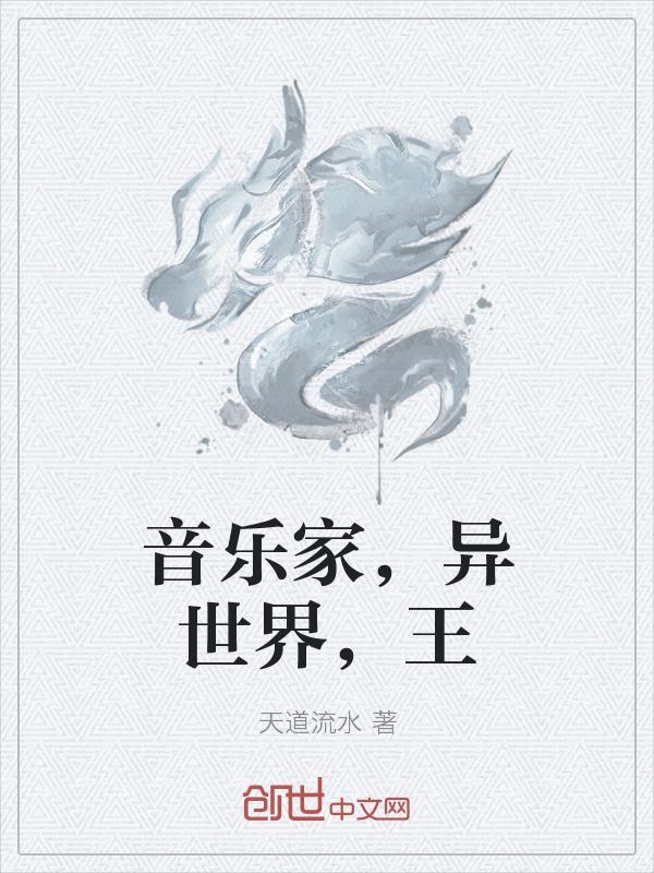 音乐家,异世界,王