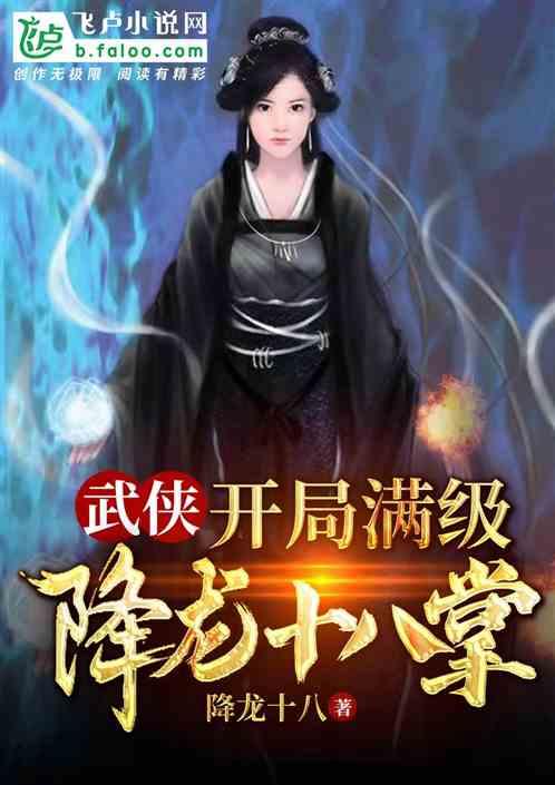 武侠:开局满级降龙十八掌