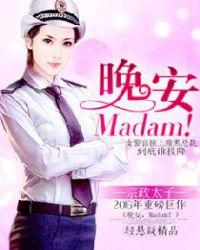 晚安,Madam!