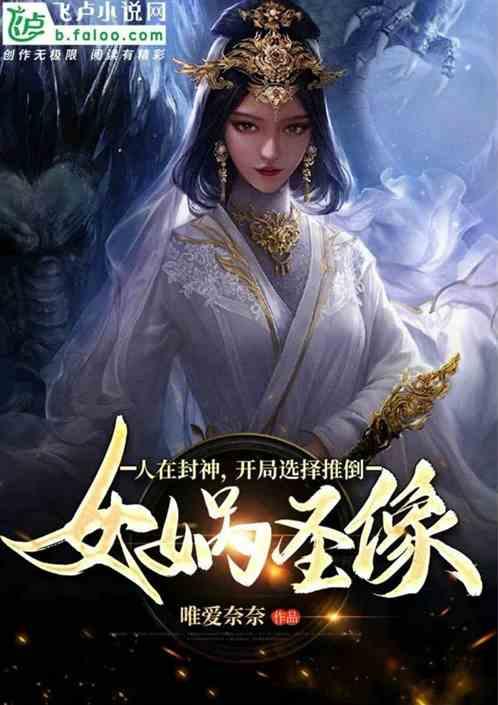 人在封神:开局选择推倒女娲圣像