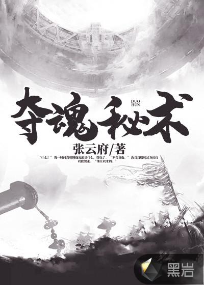 夺魂秘术