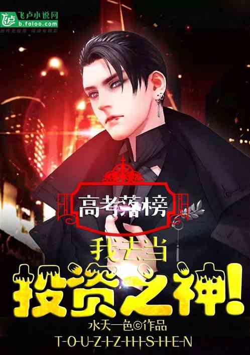 毕业后,我去当投资之神