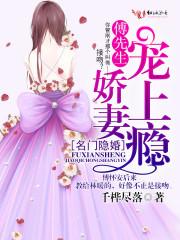 名门隐婚:傅先生,娇妻宠上瘾!