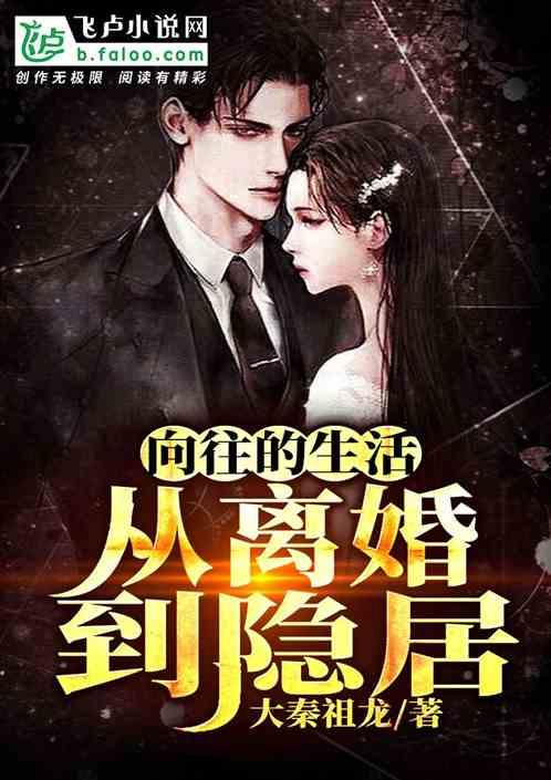 向往的生活:从离婚到隐居