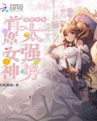 首席女神太强势:花样年华