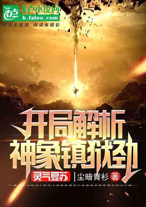 灵气复苏:解析万物,成大宇宙主宰