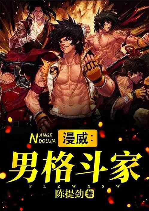漫威:男格斗家
