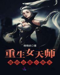 重生女天师:傲娇总裁小萌夫