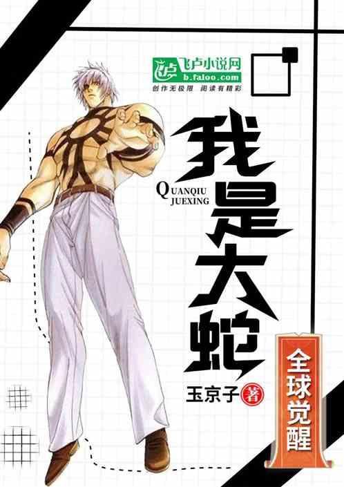 全球觉醒:我是大蛇