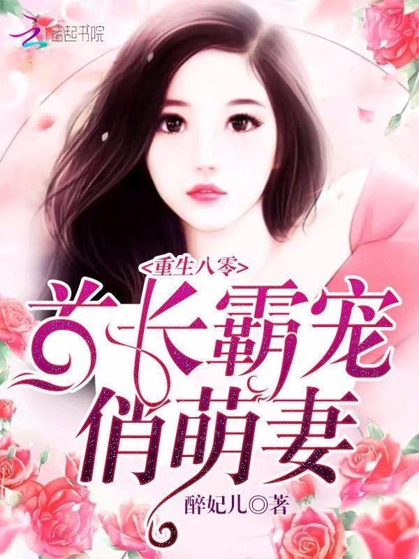 重生八零:首长霸宠俏萌妻