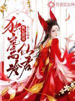 狐妃嚣张:独宠高冷仙君