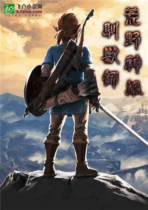 荒野求生:神级驯兽师