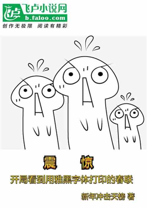 都市:震惊!开局看到用雅黑字体打印的春联
