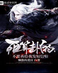 死算卦的,不要再给我发短信啦