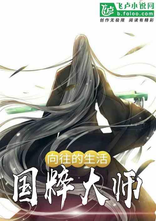 向往的生活:国粹大师