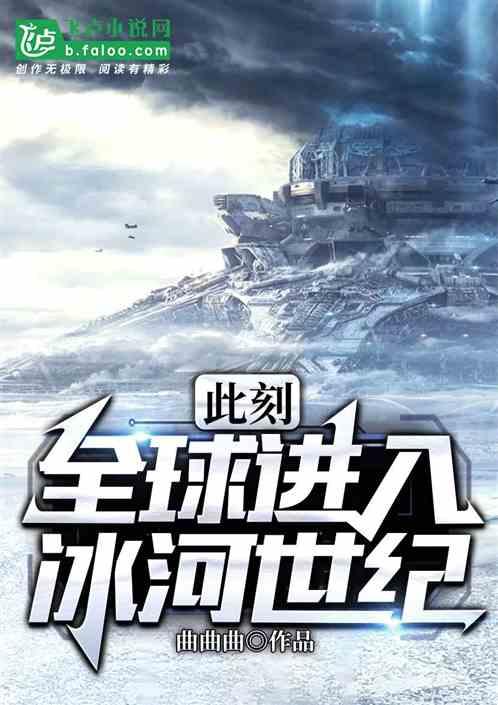 此刻,全球进入冰河世纪