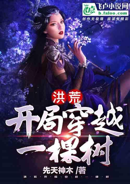 洪荒:开局穿越一棵树
