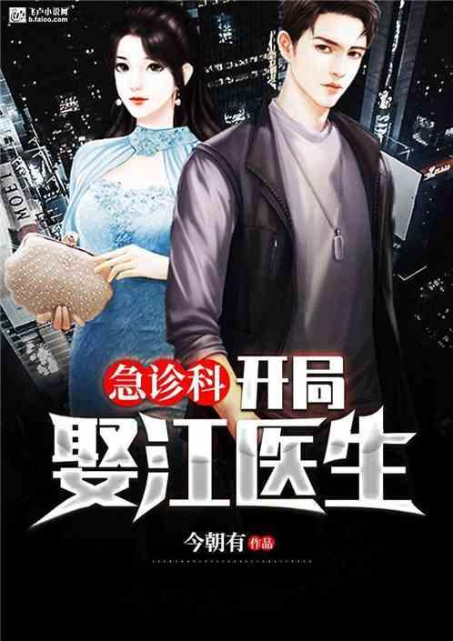 急诊科医生:开局娶江医生