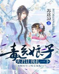 毒医娘子:夫君让我扎一下