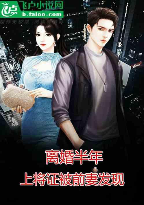 离婚半年,上将证被前妻发现