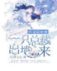 娇妻甜如蜜:一只总裁出墙来