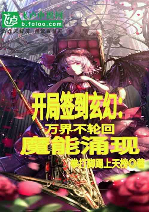 美女大小姐想揍我,开局签到万界玄幻聊天群