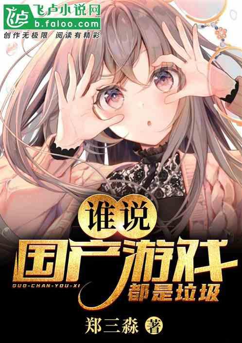 谁说国产游戏都是垃圾?