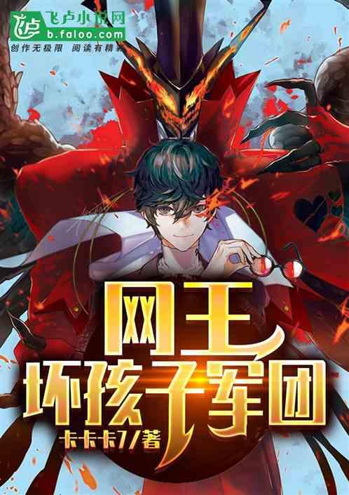 网王:坏孩子军团