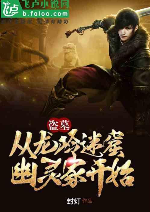 盗墓:从龙岭迷窟幽灵冢开始