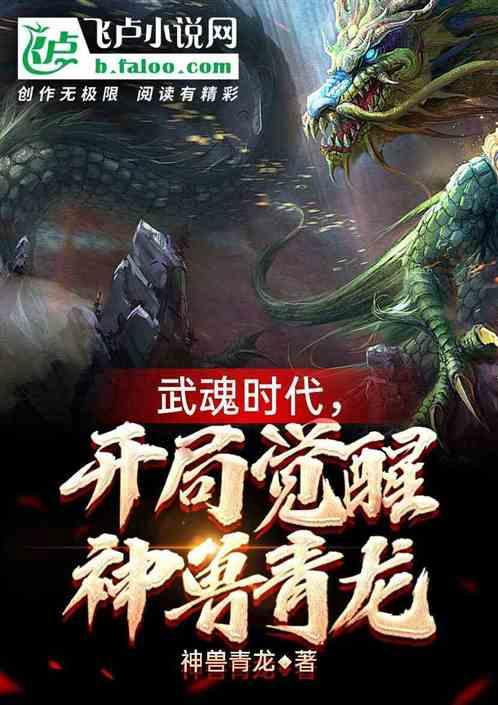 武魂时代,开局觉醒神兽青龙