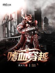 嗜血穿越