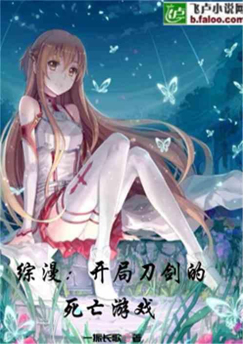 综漫:开局刀剑的死亡游戏