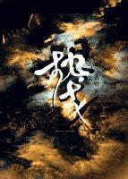 枕戈(重生)