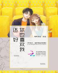 叶先生,还好你也喜欢我