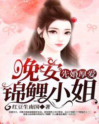 先婚厚爱:晚安,锦鲤小姐
