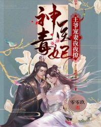 神医毒妃:王爷宠妻夜夜撩