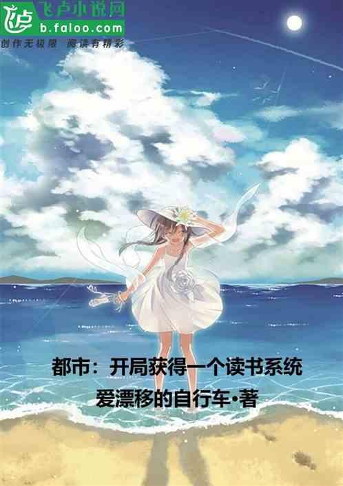 都市:开局获得一个读书系统