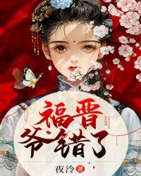 福晋,爷错了