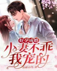 好孕成婚:小妻不乖,我宠的!