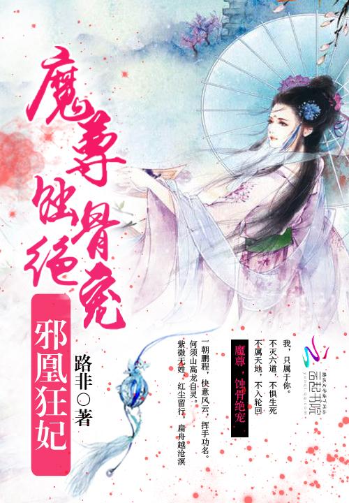 邪凰狂妃:魔尊,蚀骨绝宠!