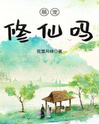 萌宠,修仙吗