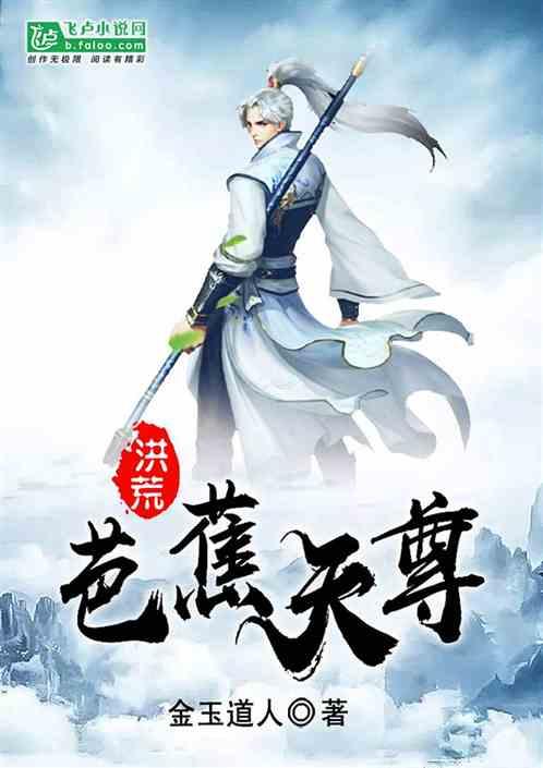 洪荒:芭蕉树