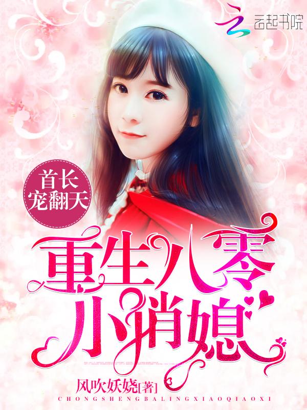 重生八零小俏媳:首长,宠翻天