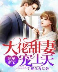 腹黑萌宝:大佬甜妻宠上天