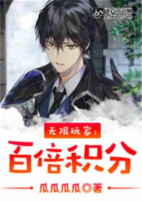 轮回玩家:百倍积分