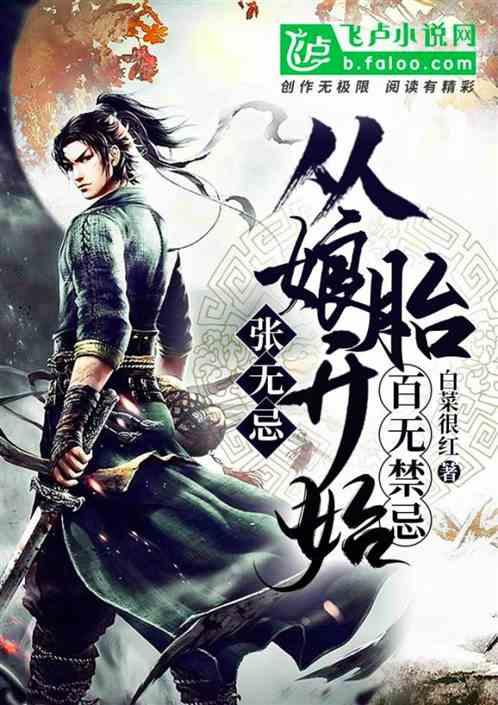 张无忌:从娘胎开始百无禁忌