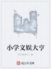 小学文娱大亨