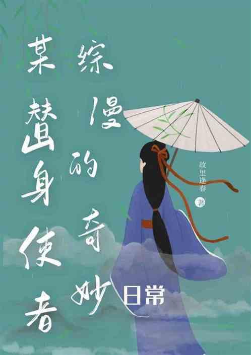 综漫:某替身使者的奇妙日常